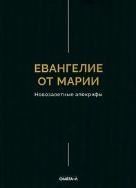 Евангелие от Марии. Новозаветные апокрифы