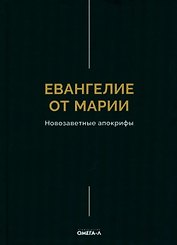 Евангелие от Марии. Новозаветные апокрифы