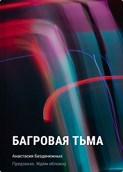 Багровая тьма