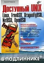 Доступный UNIX: Linux, FreeBSD, DragonFlyBSD, NetBSD, OpenBSD