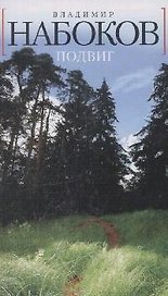 БСмини Набоков В. Подвиг