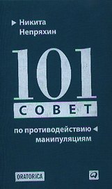 101 совет по противодействию манипуляциям