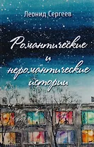 Романтические и неромантические истории