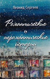 Романтические и неромантические истории