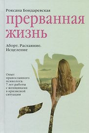 Прерванная жизнь. Аборт. Раскаяние. Исцеление.