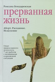 Прерванная жизнь. Аборт. Раскаяние. Исцеление.