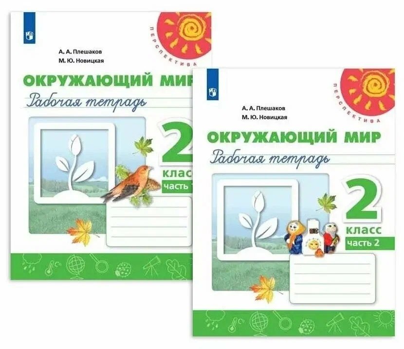 Окружающий мир. 2 класс. Рабочая тетрадь. В двух частях (комплект из 2 книг)