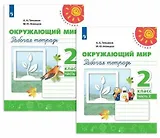 Окружающий мир. 2 класс. Рабочая тетрадь. В двух частях (комплект из 2 книг)