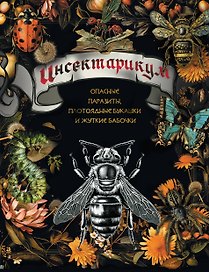 Инсектарикум: опасные паразиты, плотоядные букашки и жуткие бабочки