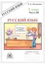 Русский язык. Рабочая тетрадь для 9 класса. В 3-х частях. Часть III. Бессоюзные сложные предложения. Сложные предложения с различными видами связи