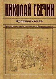 Хроники сыска