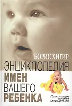 Энциклопедия имен вашего ребенка