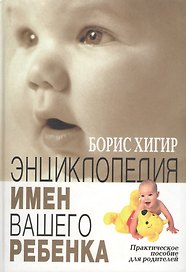 Энциклопедия имен вашего ребенка