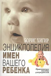 Энциклопедия имен вашего ребенка