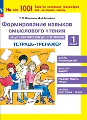 Формирование навыков смыслового чтения на уроках литературного чтения. 1 класс. Тетрадь-тренажер