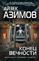 Конец вечности
