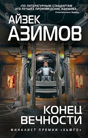 Конец вечности