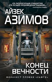 Конец вечности