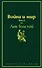 Война и мир. Том 2 - 0