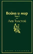 Война и мир. Том 2