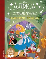 Алиса в стране чудес. Навстречу чудесам. Книга для чтения