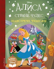 Алиса в стране чудес. Навстречу чудесам. Книга для чтения