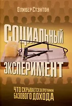 Социальный эксперимент. Что скрывается за программами базового дохода