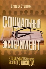 Социальный эксперимент. Что скрывается за программами базового дохода
