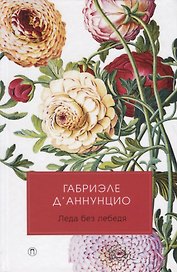 Леда без лебедя: роман