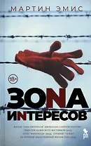 Зона интересов. Роман