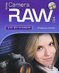 Adobe Camera RAW CS4 для фотографов (+CD)