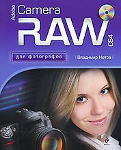 Adobe Camera RAW CS4 для фотографов (+CD)