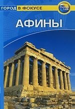 Афины: Путеводитель. Город в фокусе