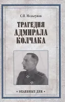 Трагедия адмирала Колчака. Из истории Гражданской войны на Волге