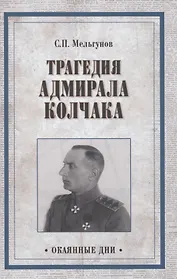 Трагедия адмирала Колчака. Из истории Гражданской войны на Волге