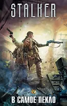 В самое пекло (комплект из 4 книг)