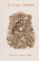 В саду любви