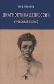 Диагностика депрессии (учебный атлас). Учебное пособие - 0