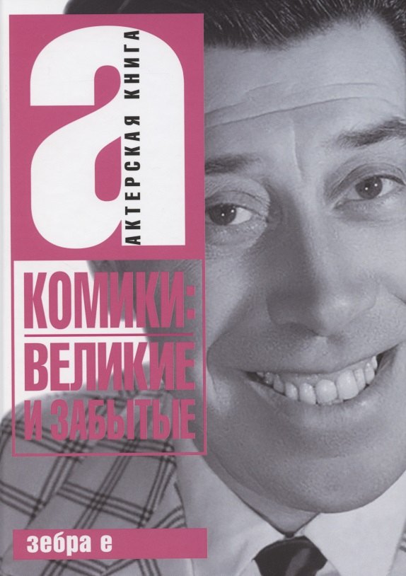 

Комики: Великие и забытые