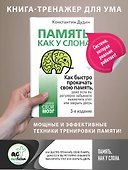 Память, как у слона. Как быстро прокачать свою память, даже если вы регулярно забываете выключить утюг или закрыть дверь - 0