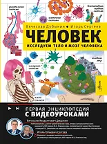 Человек. Исследуем тело и мозг человека