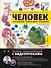 Человек. Исследуем тело и мозг человека - 0