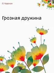 Грозная дружина