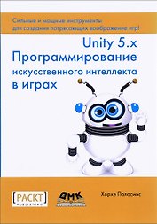 Unity 5.x. Программирование искусственного интеллекта в играх
