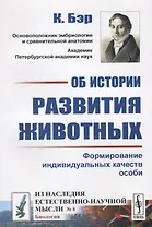 Об истории развития животных: Формирование индивидуальных качеств. Пер. с нем.