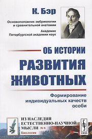 Об истории развития животных: Формирование индивидуальных качеств. Пер. с нем.