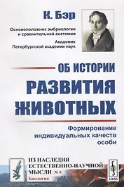 Об истории развития животных: Формирование индивидуальных качеств. Пер. с нем.