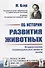 Об истории развития животных: Формирование индивидуальных качеств. Пер. с нем. - 0