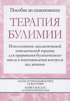 Терапия булимии. Использование диалектической поведенческой терапии для прерывания булимического цикла и восстановления контроля над жизнью