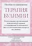 Терапия булимии. Использование диалектической поведенческой терапии для прерывания булимического цикла и восстановления контроля над жизнью - 0